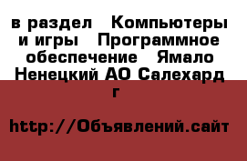  в раздел : Компьютеры и игры » Программное обеспечение . Ямало-Ненецкий АО,Салехард г.
